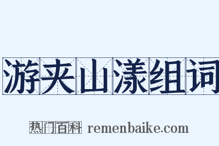 游夹山漾组词是什么意思的图片